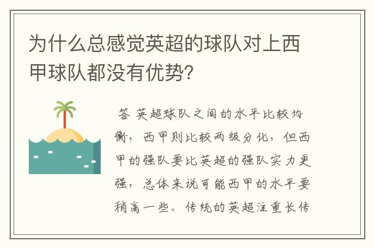为什么总感觉英超的球队对上西甲球队都没有优势?