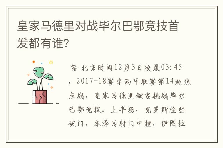 皇家马德里对战毕尔巴鄂竞技首发都有谁?