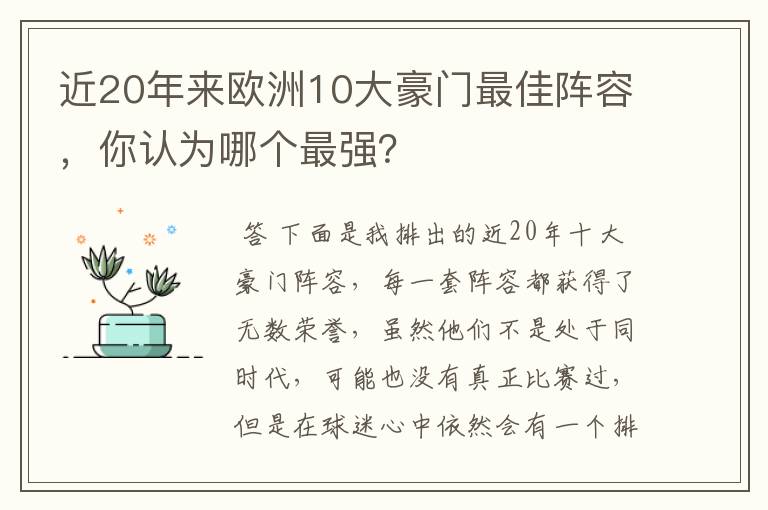 近20年来欧洲10大豪门最佳阵容,你认为哪个最强?