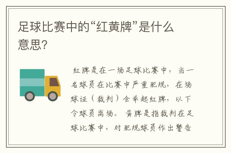 足球比赛中的“红黄牌”是什么意思?
