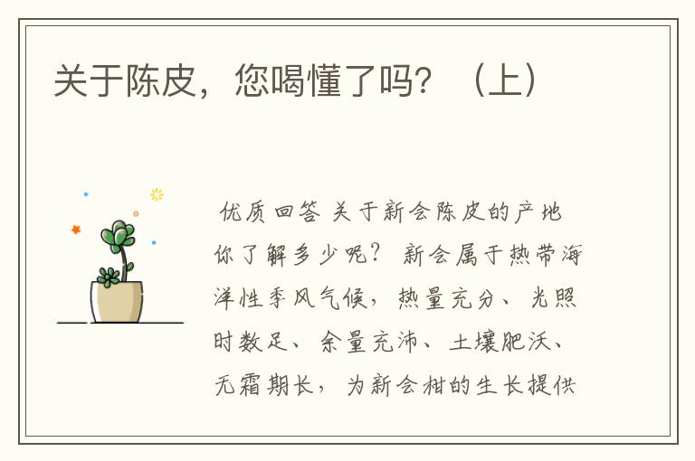 关于陈皮,您喝懂了吗?(上)