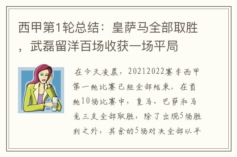 西甲第1轮总结:皇萨马全部取胜,武磊留洋百场收获一场平局