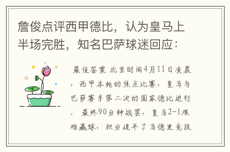 詹俊点评西甲德比,认为皇马上半场完胜,知名巴萨球迷回应:呵呵