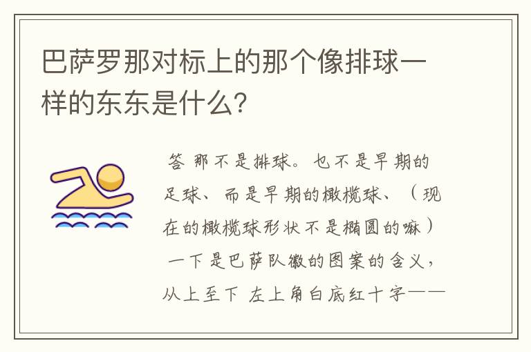 巴萨罗那对标上的那个像排球一样的东东是什么？