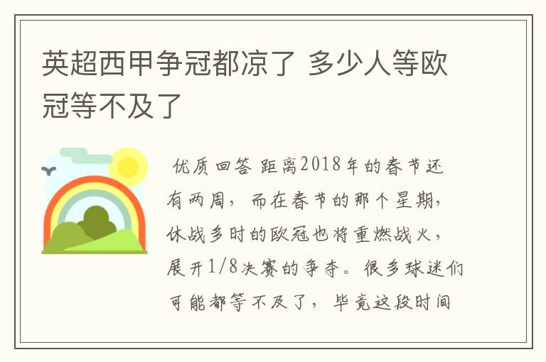 英超西甲争冠都凉了 多少人等欧冠等不及了