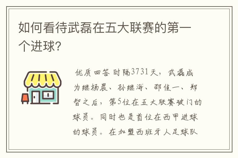 如何看待武磊在五大联赛的第一个进球?