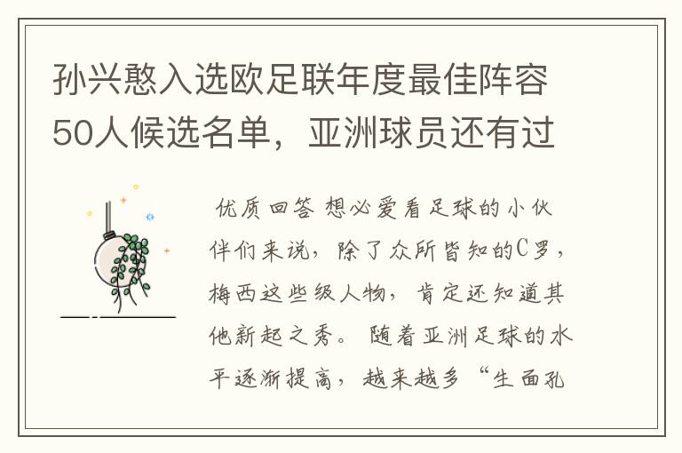 孙兴憨入选欧足联年度最佳阵容50人候选名单,亚洲球员还有过如此待遇?