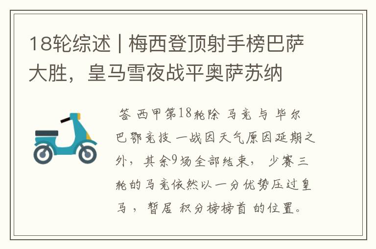 18轮综述 | 梅西登顶射手榜巴萨大胜,皇马雪夜战平奥萨苏纳