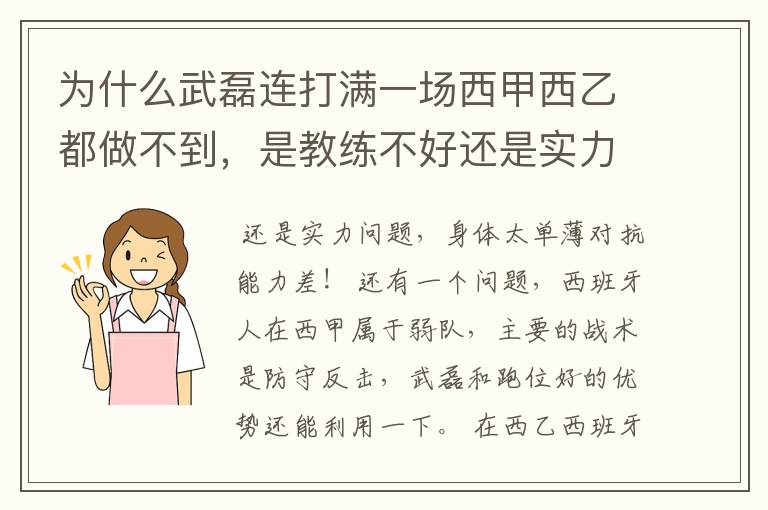 为什么武磊连打满一场西甲西乙都做不到,是教练不好还是实力不够?