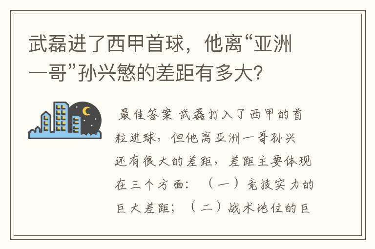 武磊进了西甲首球，他离“亚洲一哥”孙兴慜的差距有多大？