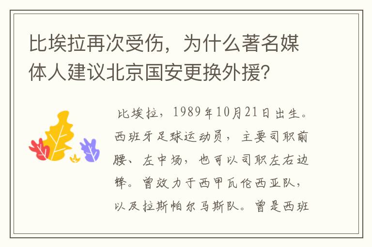 比埃拉再次受伤,为什么著名媒体人建议北京国安更换外援?