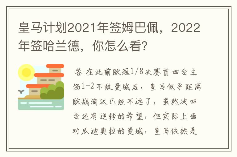 皇马计划2021年签姆巴佩,2022年签哈兰德,你怎么看?