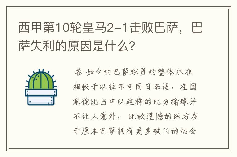 西甲第10轮皇马2-1击败巴萨,巴萨失利的原因是什么?