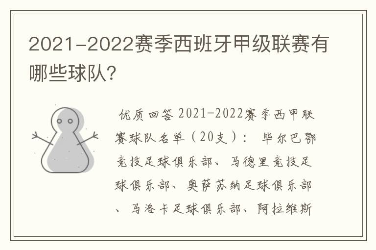 2021-2022赛季西班牙甲级联赛有哪些球队?