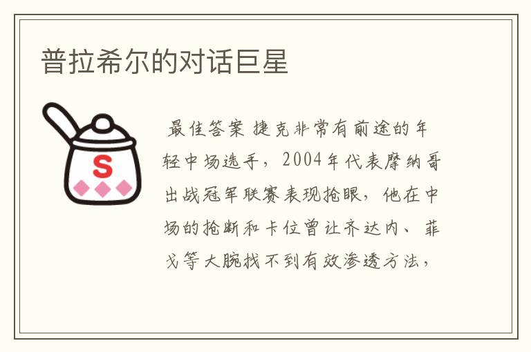 普拉希尔的对话巨星