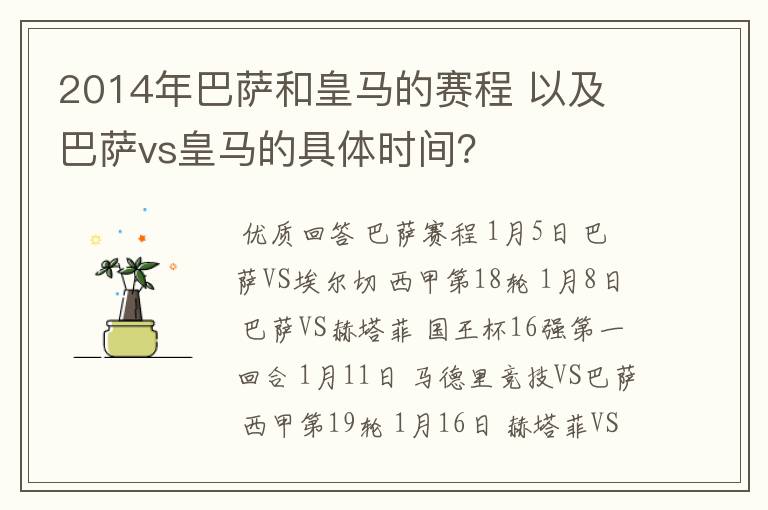 2014年巴萨和皇马的赛程 以及 巴萨vs皇马的具体时间?