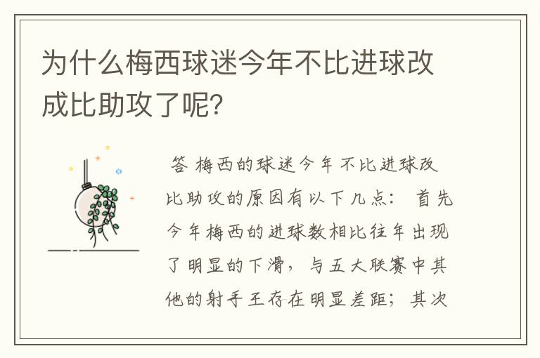为什么梅西球迷今年不比进球改成比助攻了呢?