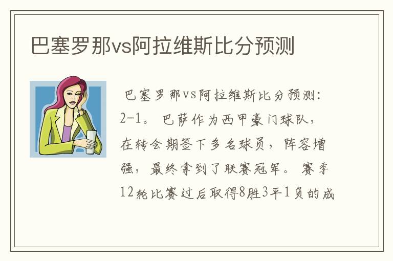 巴塞罗那vs阿拉维斯比分预测