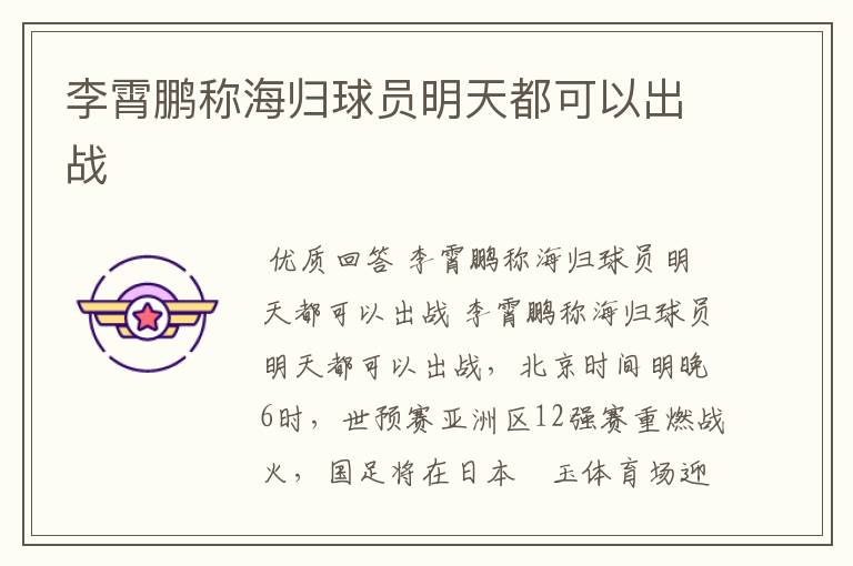 李霄鹏称海归球员明天都可以出战