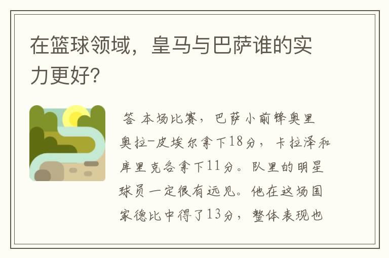 在篮球领域,皇马与巴萨谁的实力更好?