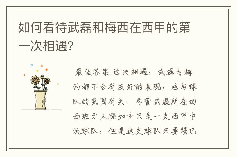 如何看待武磊和梅西在西甲的第一次相遇?