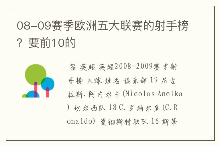 08-09赛季欧洲五大联赛的射手榜?要前10的