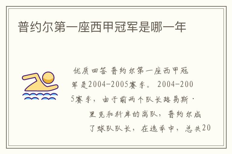 普约尔第一座西甲冠军是哪一年