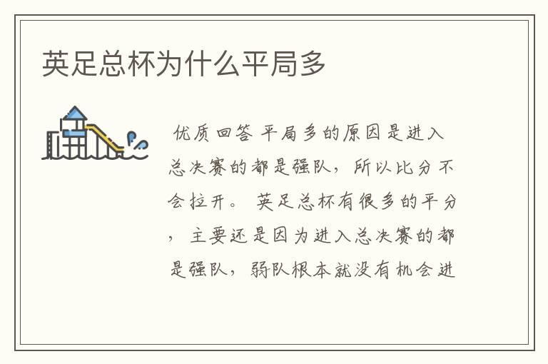 英足总杯为什么平局多