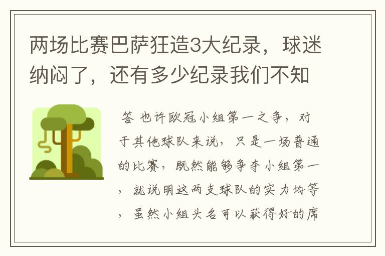 两场比赛巴萨狂造3大纪录,球迷纳闷了,还有多少纪录我们不知道