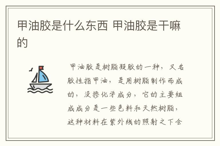 甲油胶是什么东西 甲油胶是干嘛的