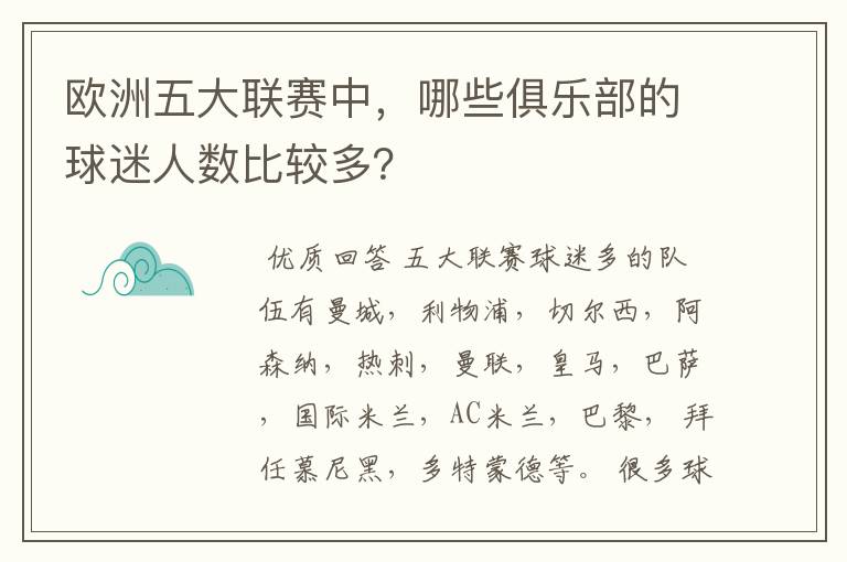欧洲五大联赛中,哪些俱乐部的球迷人数比较多?