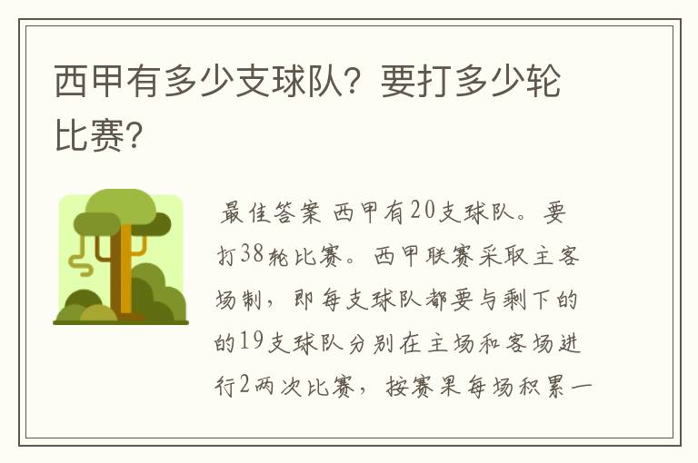 西甲有多少支球队?要打多少轮比赛?