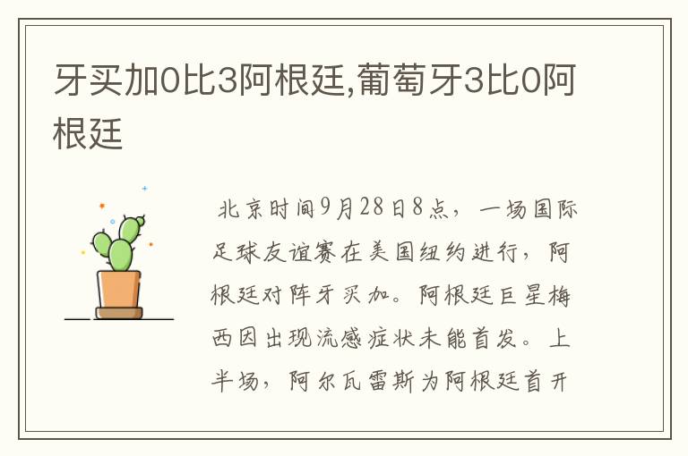 牙买加0比3阿根廷,葡萄牙3比0阿根廷