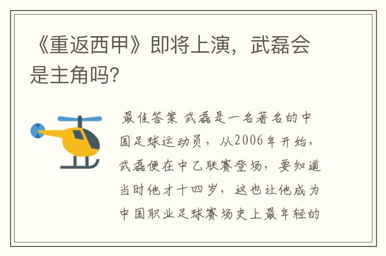 《重返西甲》即将上演,武磊会是主角吗?