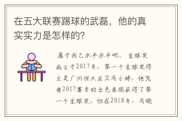 在五大联赛踢球的武磊,他的真实实力是怎样的?