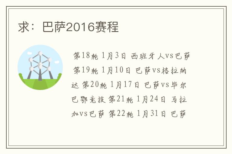 求:巴萨2016赛程