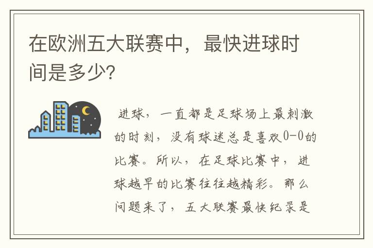 在欧洲五大联赛中,最快进球时间是多少?