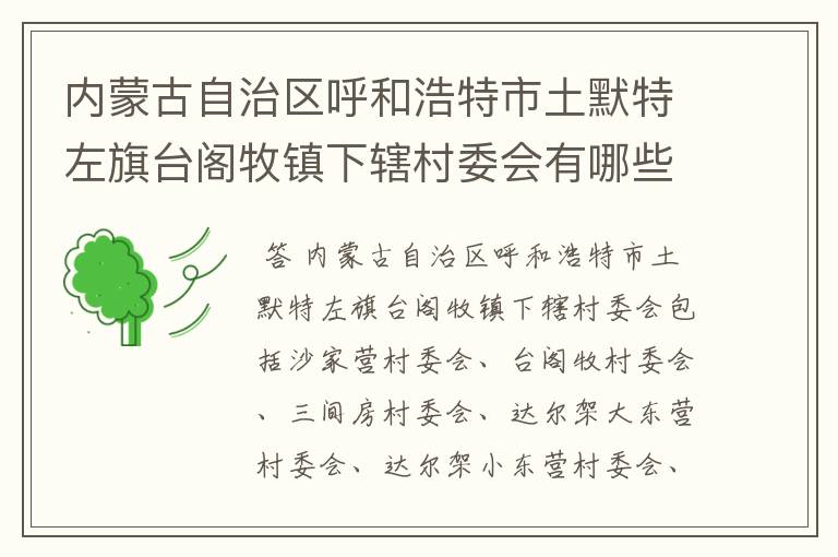 内蒙古自治区呼和浩特市土默特左旗台阁牧镇下辖村委会有哪些?