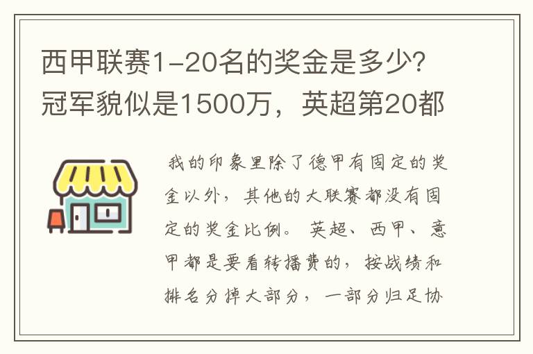 西甲联赛1-20名的奖金是多少?冠军貌似是1500万,英超第20都是4000万呀!