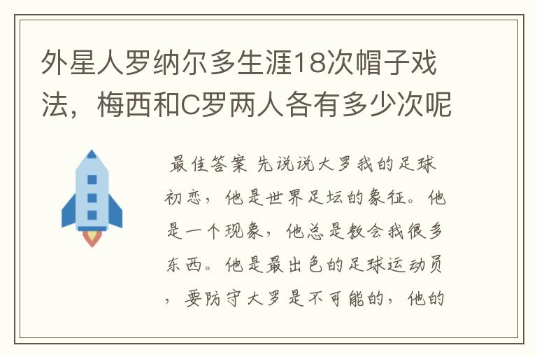 外星人罗纳尔多生涯18次帽子戏法,梅西和C罗两人各有多少次呢?