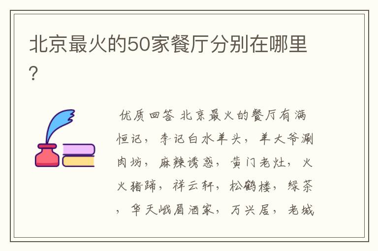北京最火的50家餐厅分别在哪里?