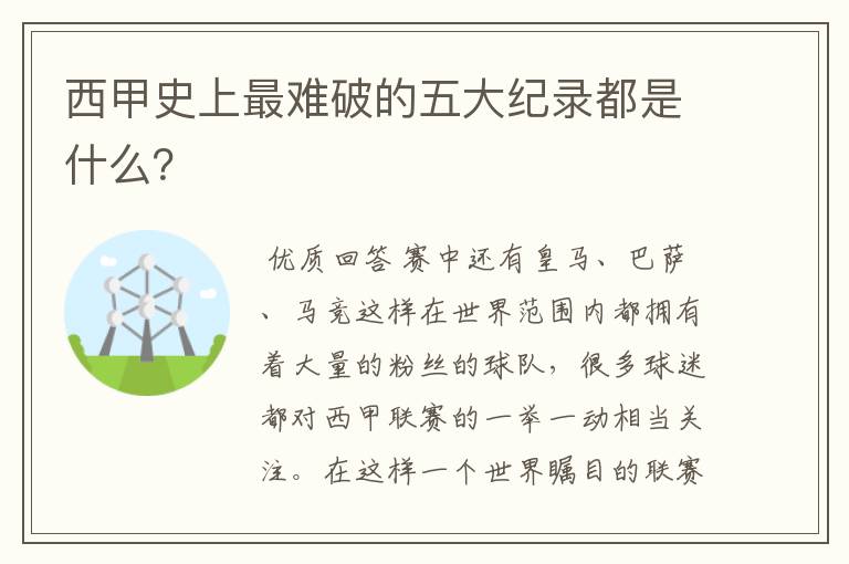 西甲史上最难破的五大纪录都是什么?