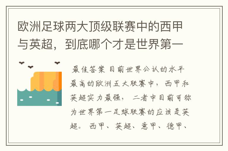 欧洲足球两大顶级联赛中的西甲与英超,到底哪个才是世界第一足球联赛?