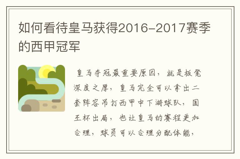 如何看待皇马获得2016-2017赛季的西甲冠军