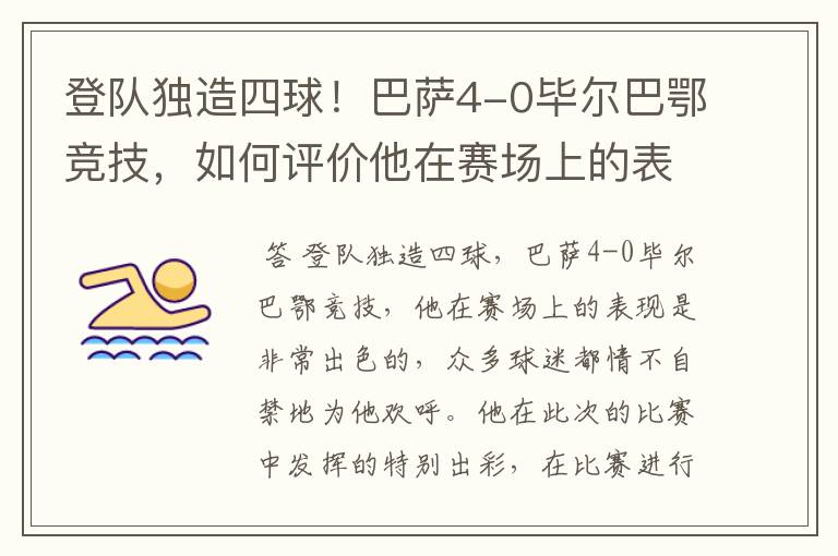 登队独造四球!巴萨4-0毕尔巴鄂竞技,如何评价他在赛场上的表现?