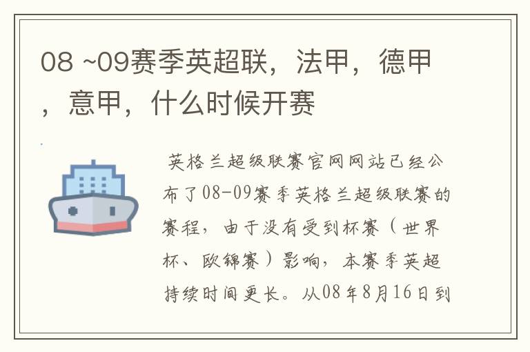 08 ~09赛季英超联,法甲,德甲,意甲,什么时候开赛