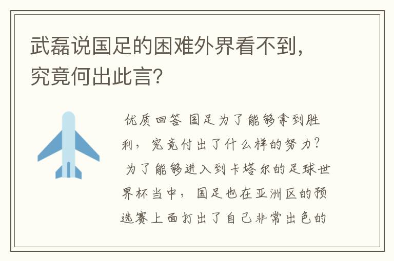 武磊说国足的困难外界看不到,究竟何出此言?