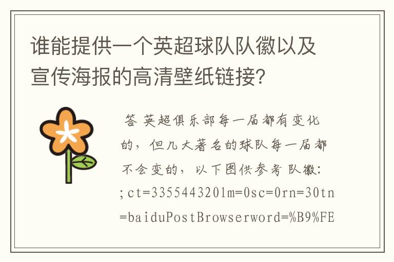 谁能提供一个英超球队队徽以及宣传海报的高清壁纸链接?