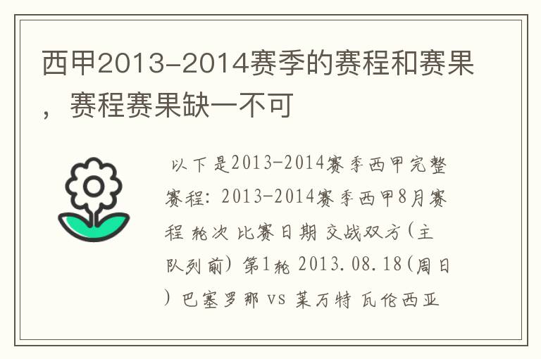 西甲2013-2014赛季的赛程和赛果,赛程赛果缺一不可