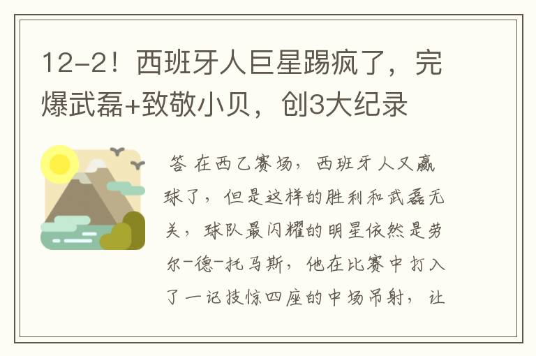 12-2!西班牙人巨星踢疯了,完爆武磊+致敬小贝,创3大纪录